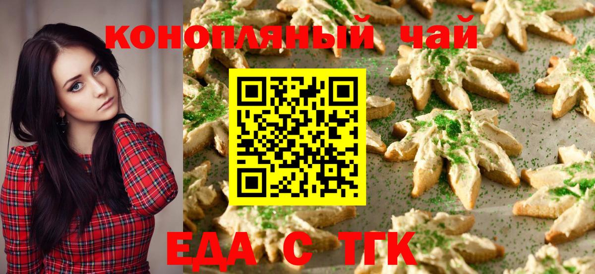 Еда ТГК марихуана Белая Калитва